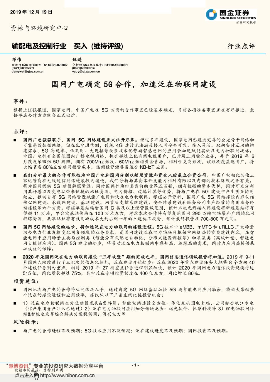 输配电及控制行业_国网广电确定5G合作,加速泛在物联网建设_第1页