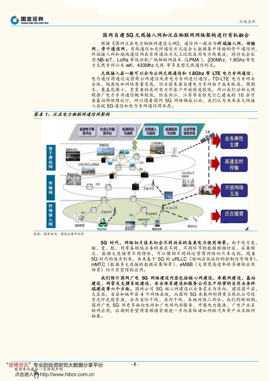 输配电及控制行业_国网广电确定5G合作,加速泛在物联网建设_第2页