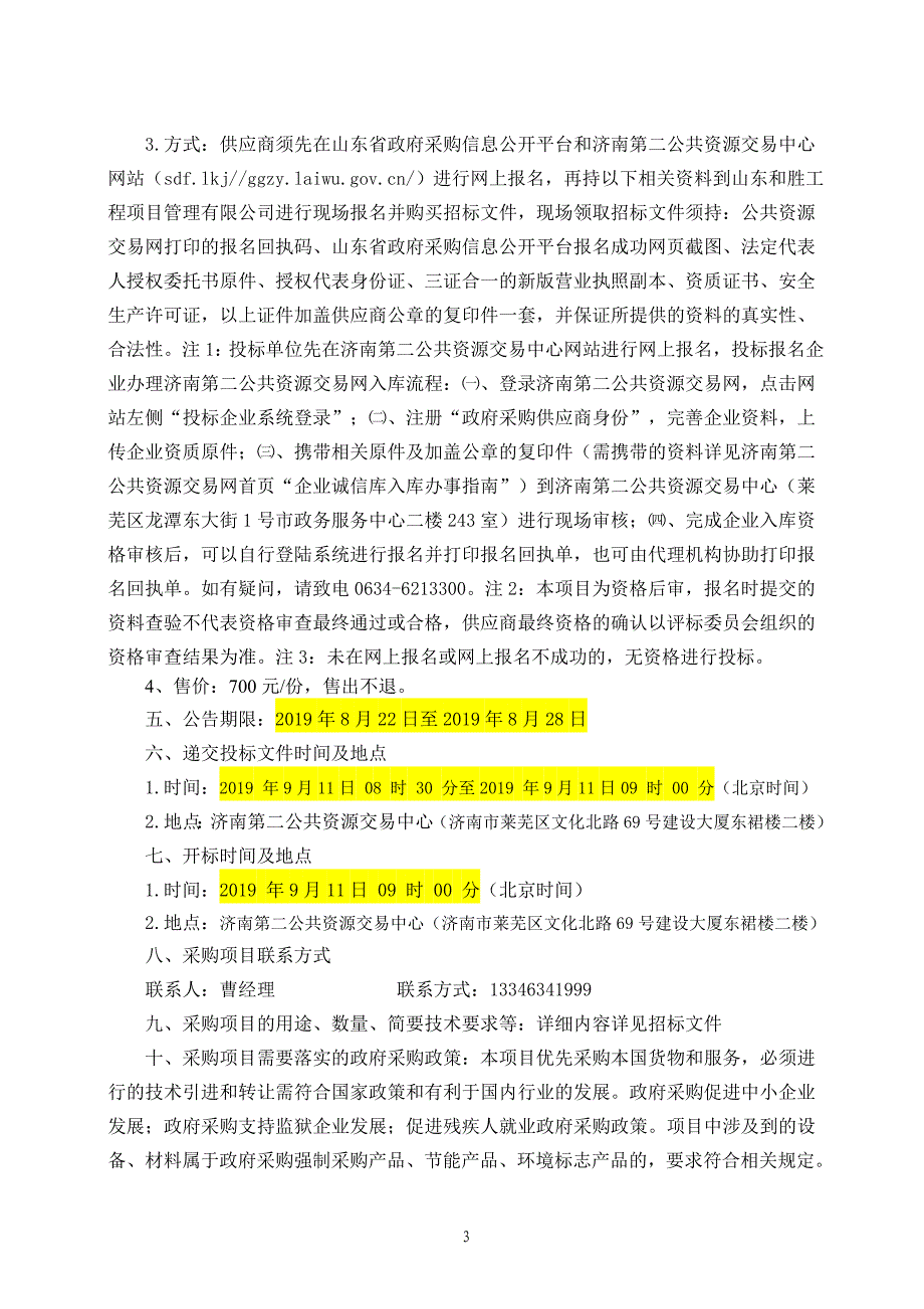 济南市莱芜区大王庄镇省市级贫困村饮水安全两年攻坚行动施工项目招标文件_第4页