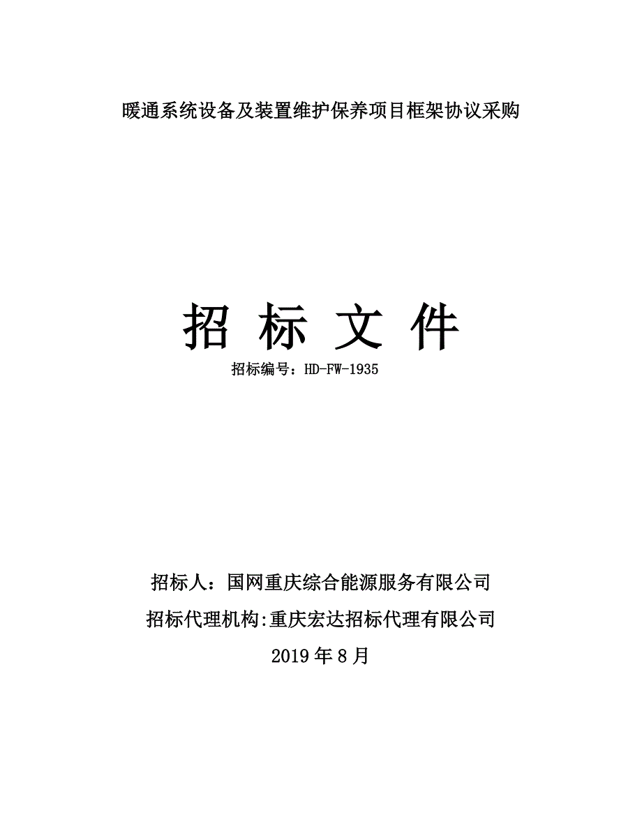 暖通系统设备及装置维护保养项目框架协议采购招标文件_第1页