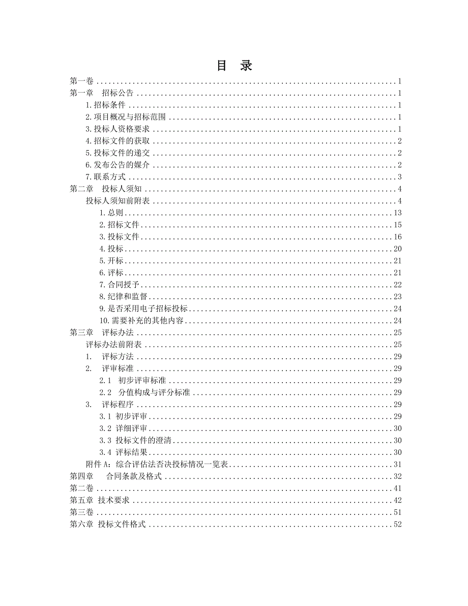 暖通系统设备及装置维护保养项目框架协议采购招标文件_第2页