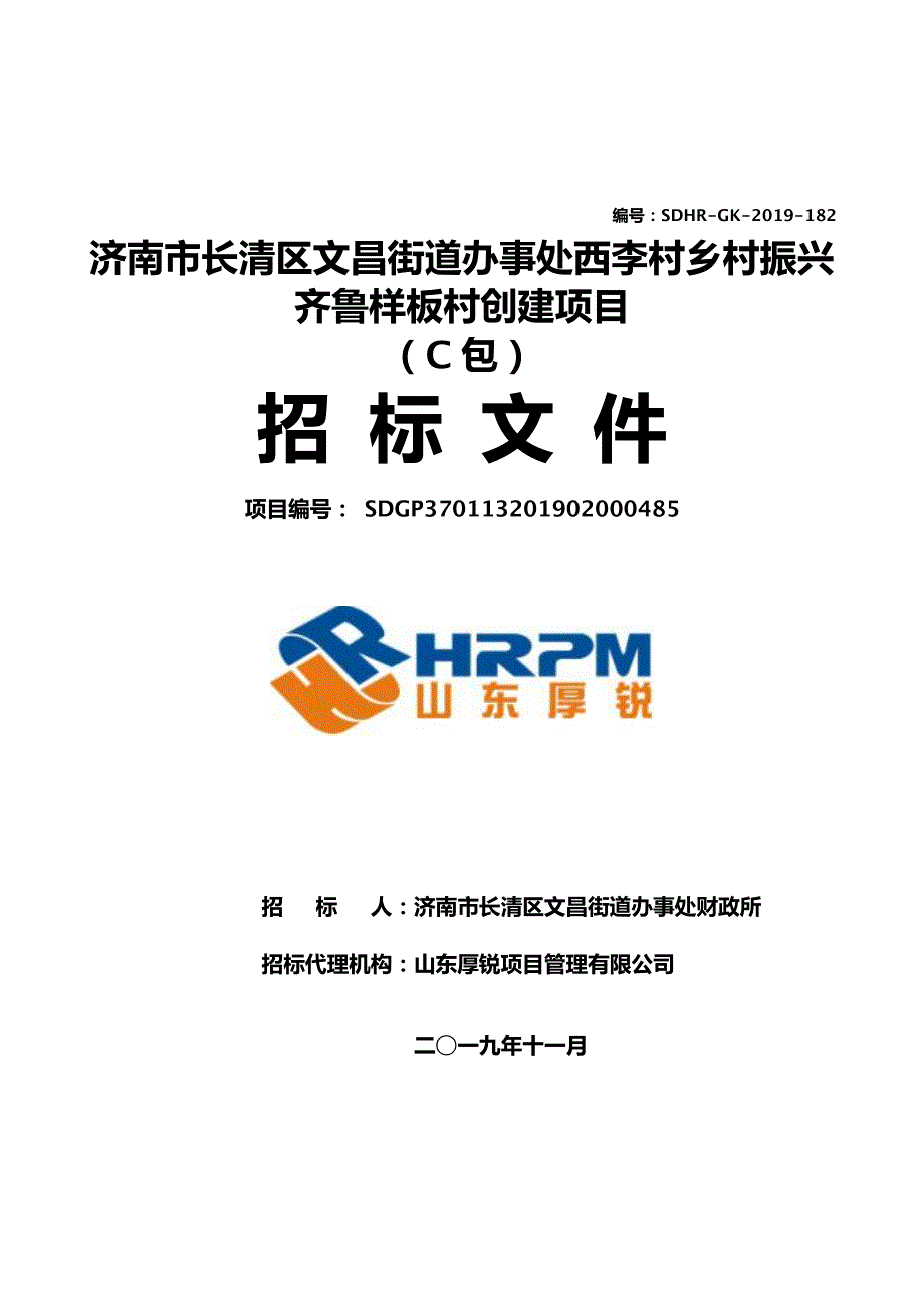 济南市长清区文昌街道办事处西李村乡村振兴齐鲁样板村创建项目（C包）招标文件_第1页