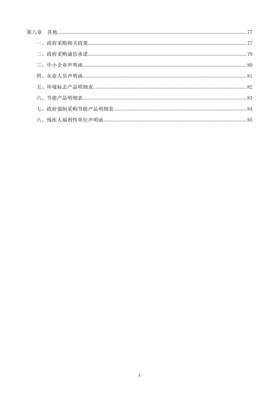 济南市长清区文昌街道办事处西李村乡村振兴齐鲁样板村创建项目（C包）招标文件_第3页