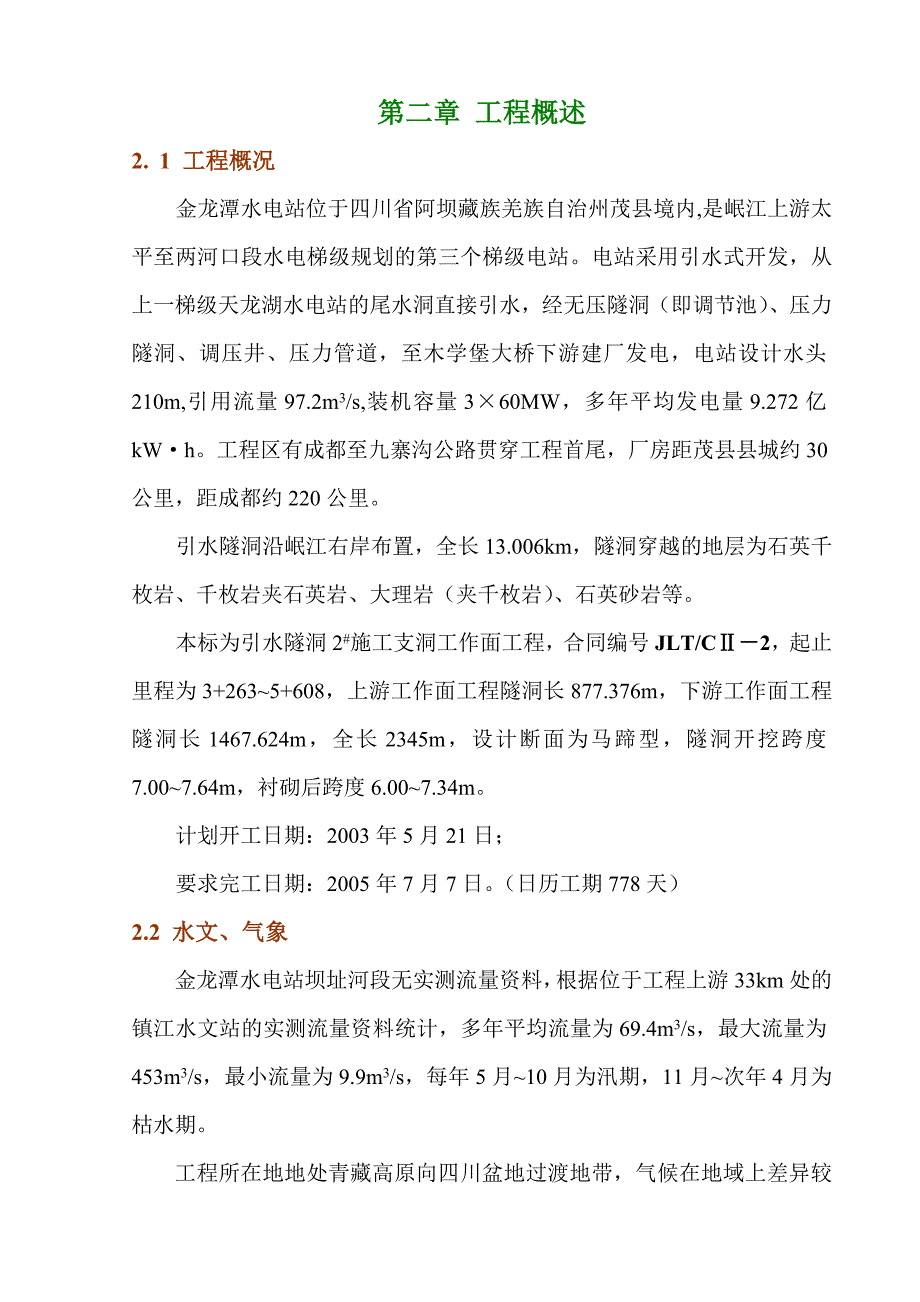 【实用文档】2019年最新金龙潭水电站引水隧洞施工组织设计方案_第2页