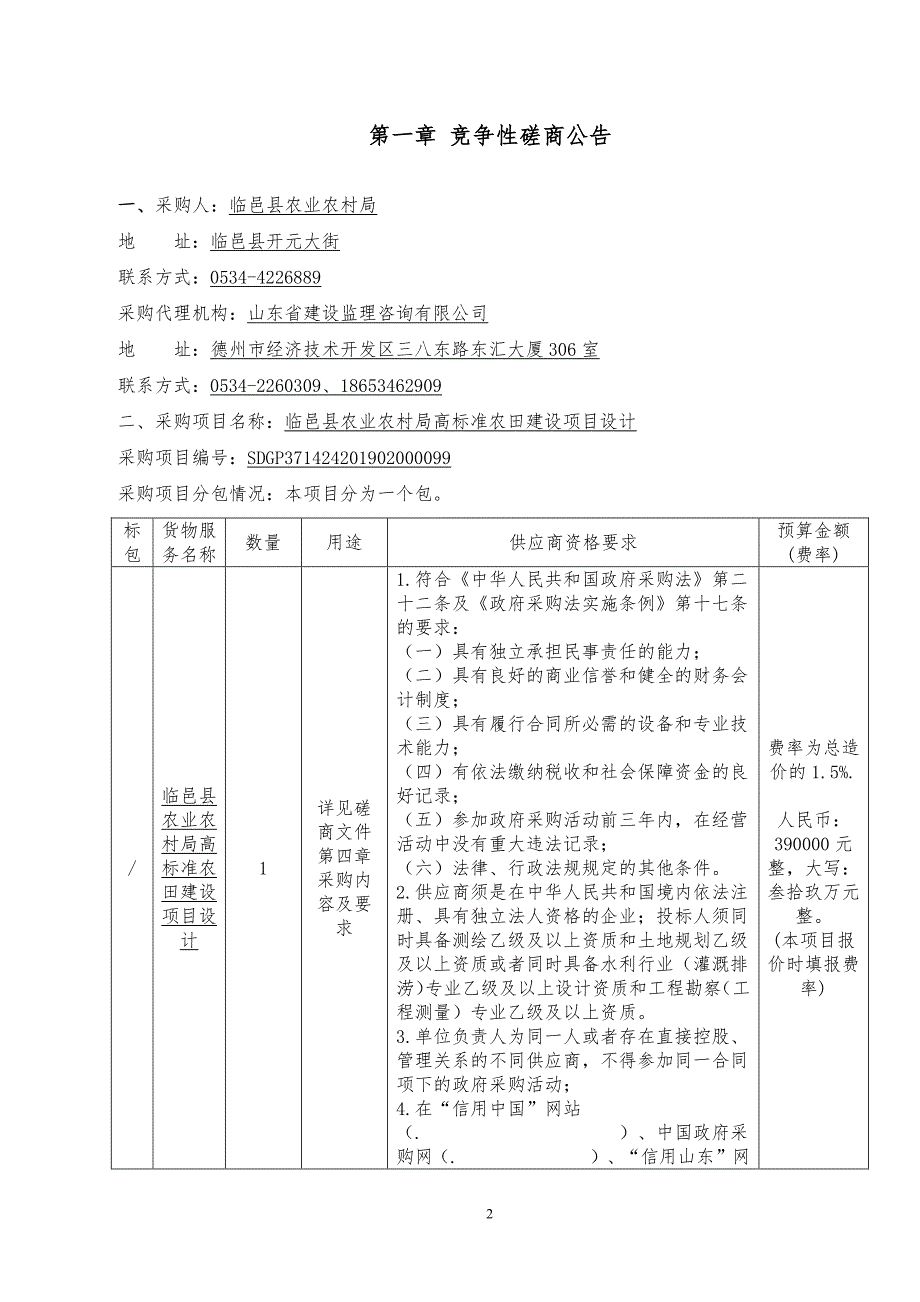 临邑县农业农村局高标准农田建设项目设计竞争性磋商文件_第3页