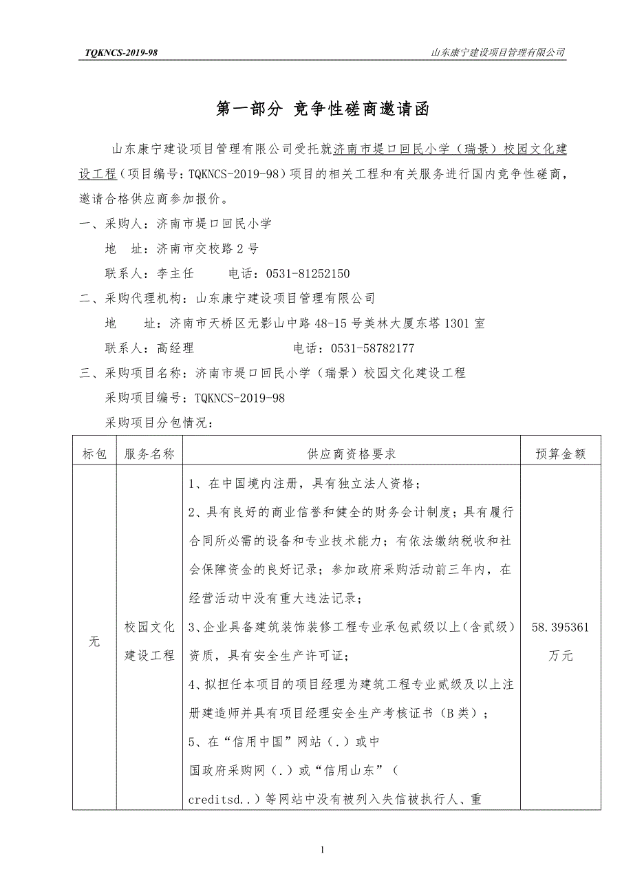 济南市堤口回民小学（瑞景）校园文化建设工程竞争性磋商文件_第4页