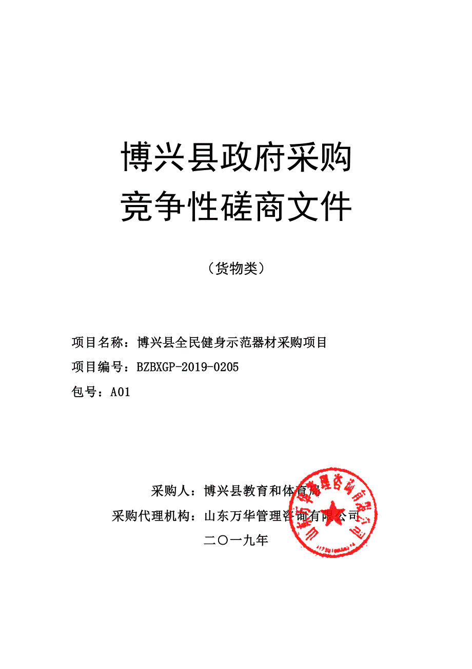 博兴县全民健身示范器材采购项目竞争性磋商文件_第1页