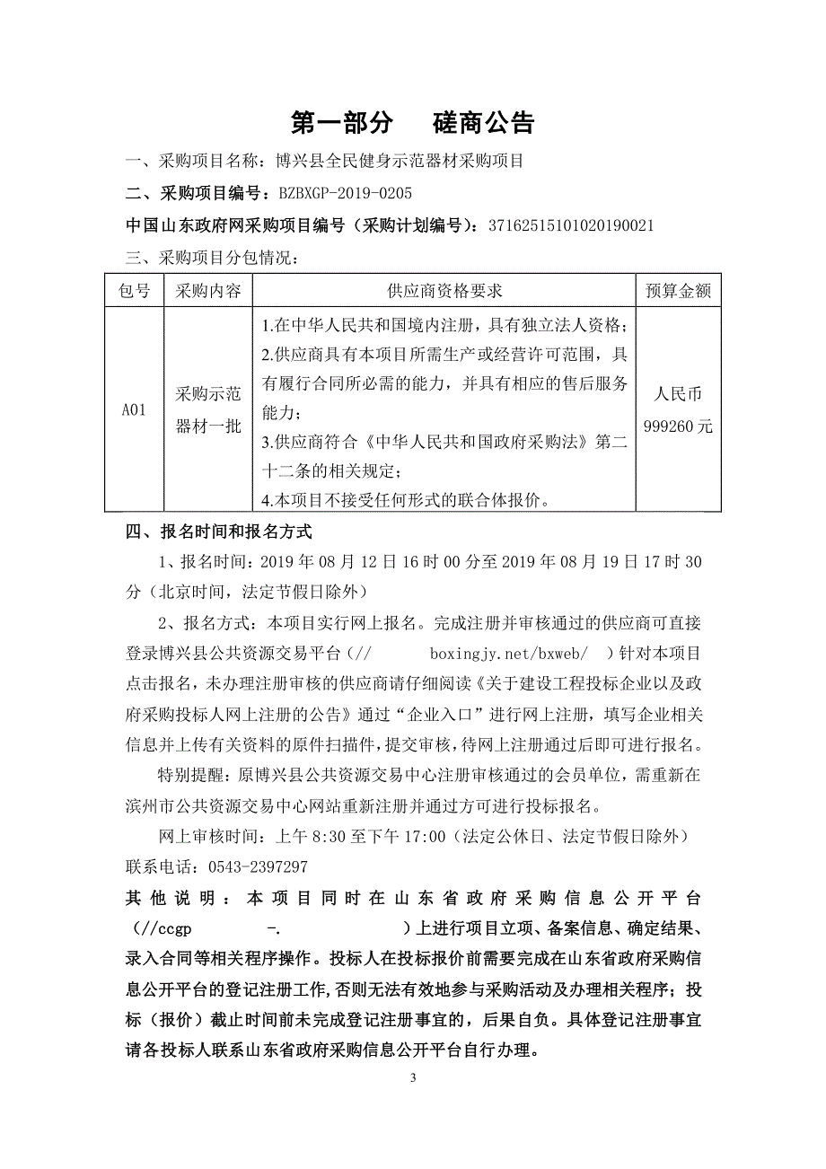 博兴县全民健身示范器材采购项目竞争性磋商文件_第4页