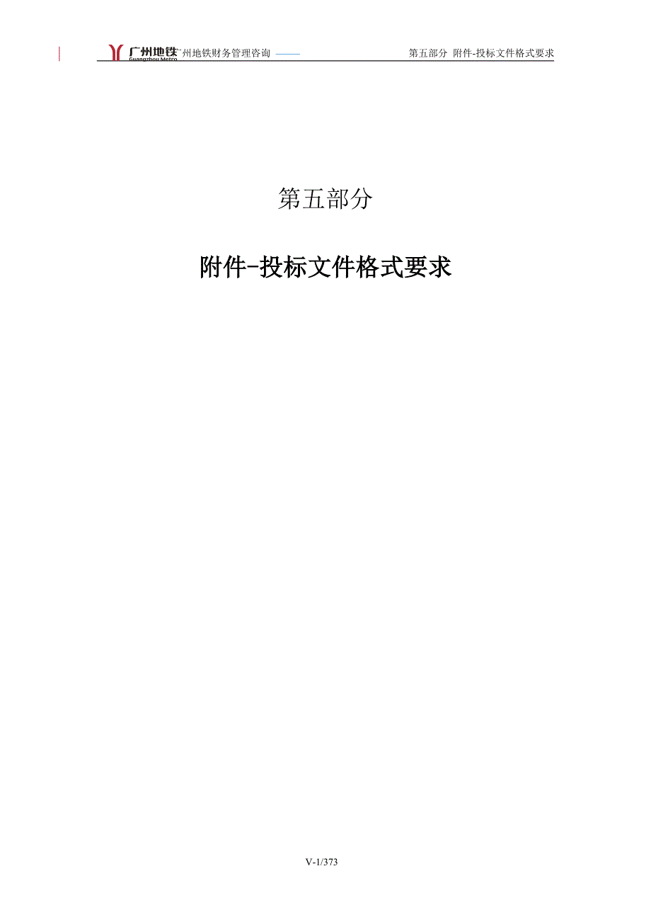 【实用文档】2019年最新广州地铁财务咨询及投标文件_第1页