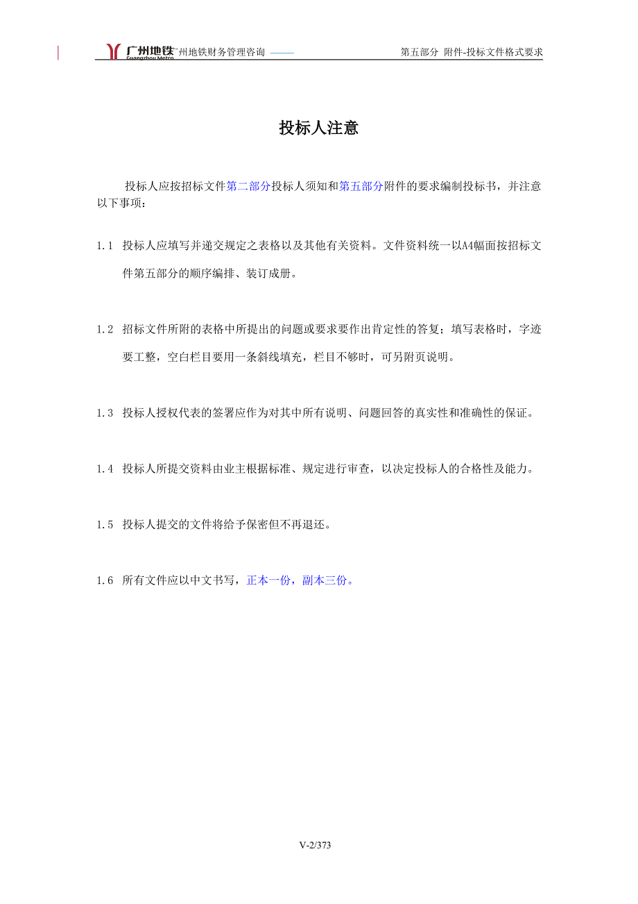 【实用文档】2019年最新广州地铁财务咨询及投标文件_第2页