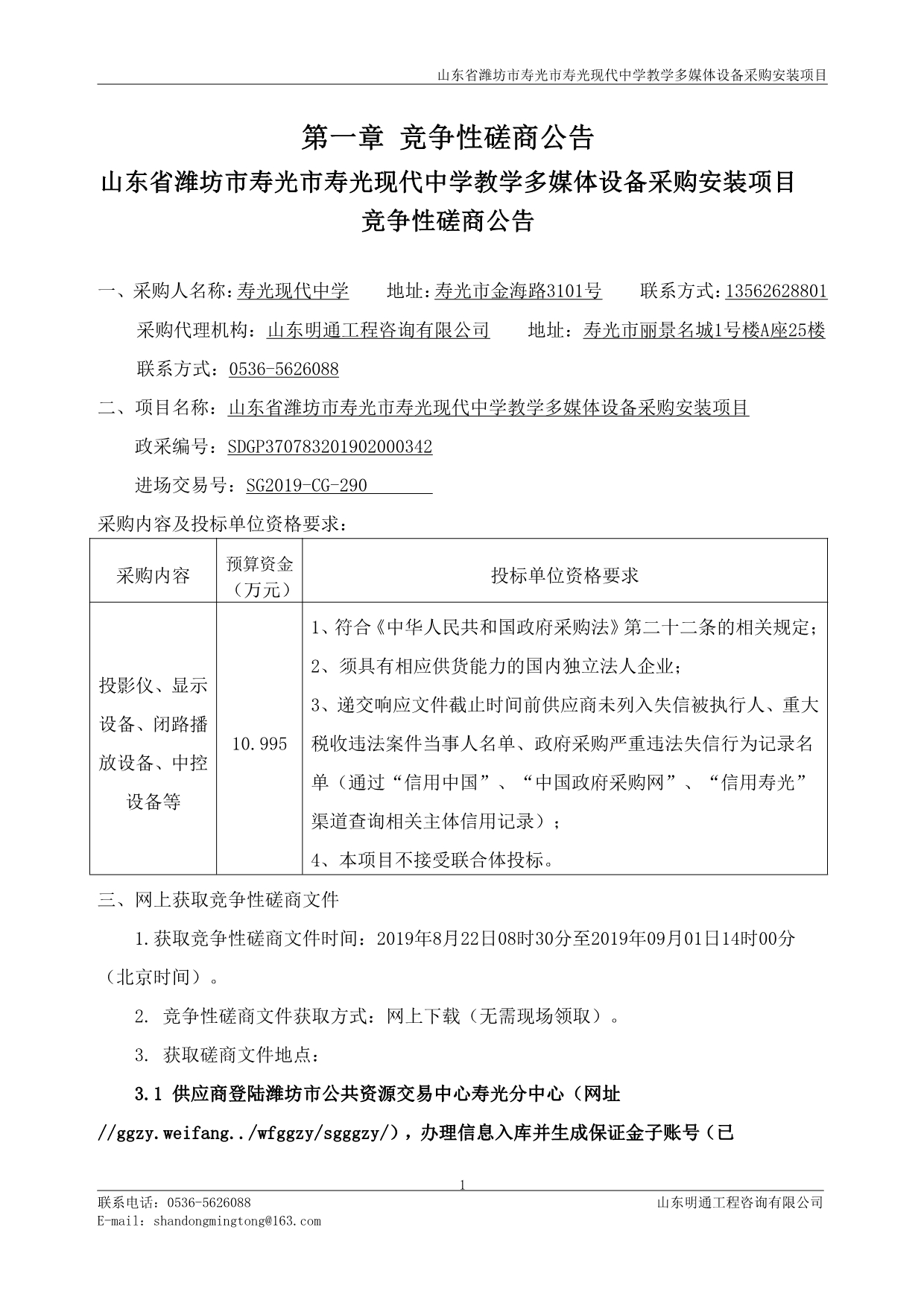 山东省潍坊市寿光市教学多媒体设备采购安装项目竞争性磋商文件_第3页