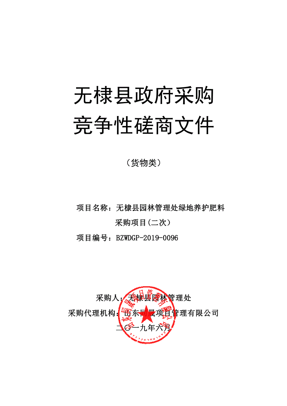 无棣县园林管理处绿地养护肥料采购项目竞争性磋商文件_第1页