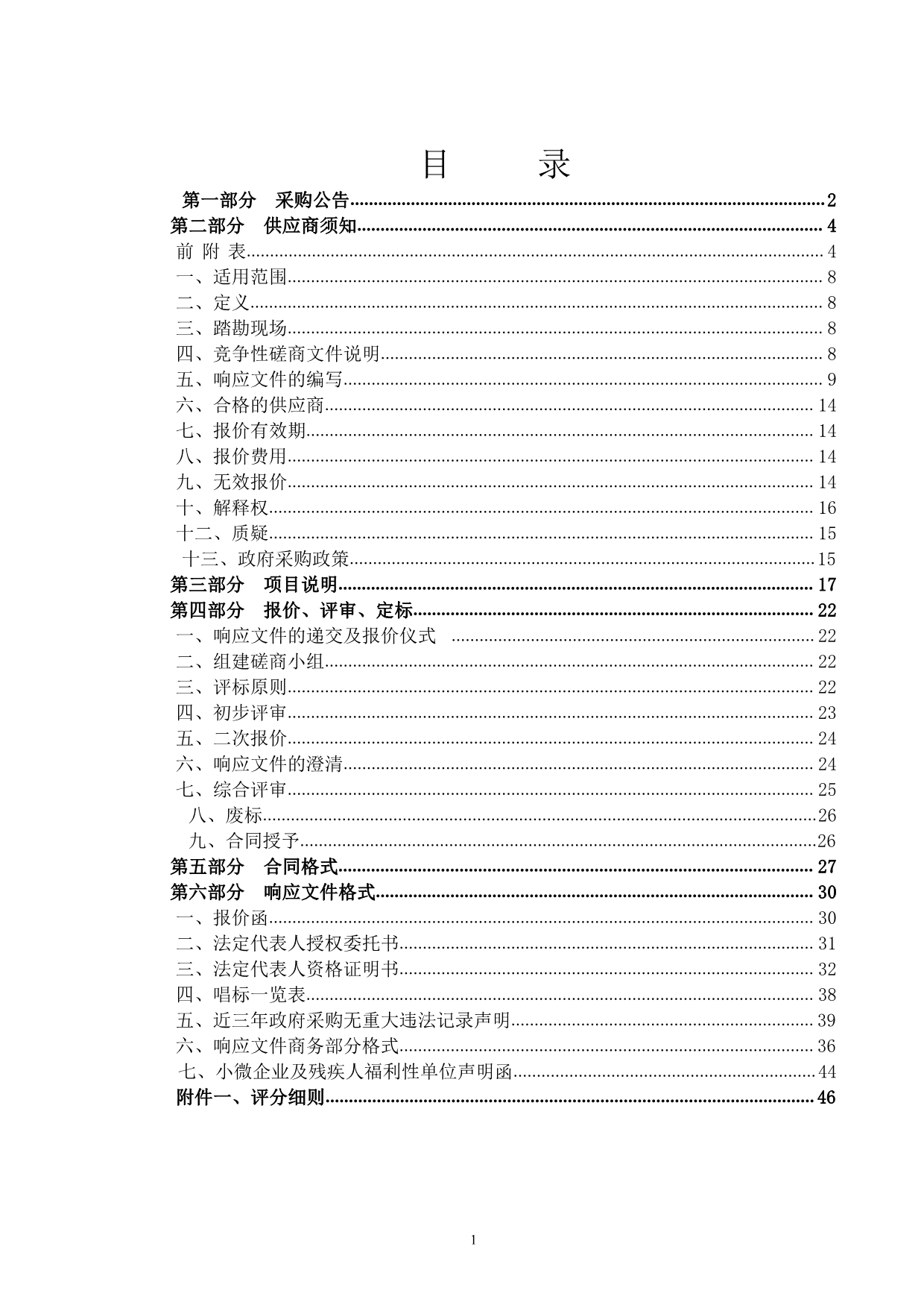 济南市历城区教育和体育局创客教室、移动录播等设备及服务采购项目竞争性磋商文件（B包）_第2页