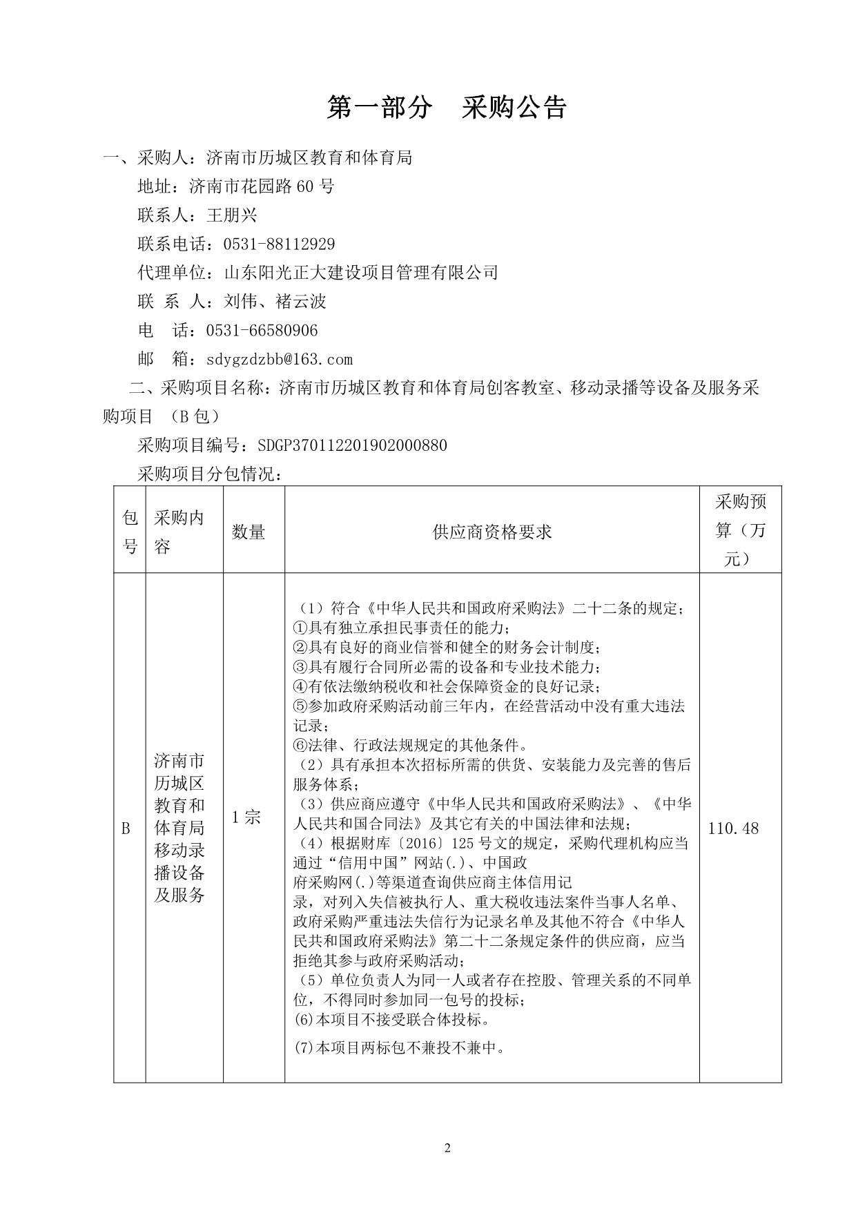 济南市历城区教育和体育局创客教室、移动录播等设备及服务采购项目竞争性磋商文件（B包）_第3页