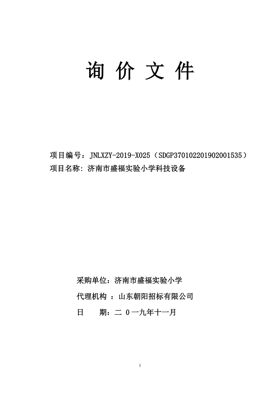 济南市盛福实验小学科技设备询价文件_第1页