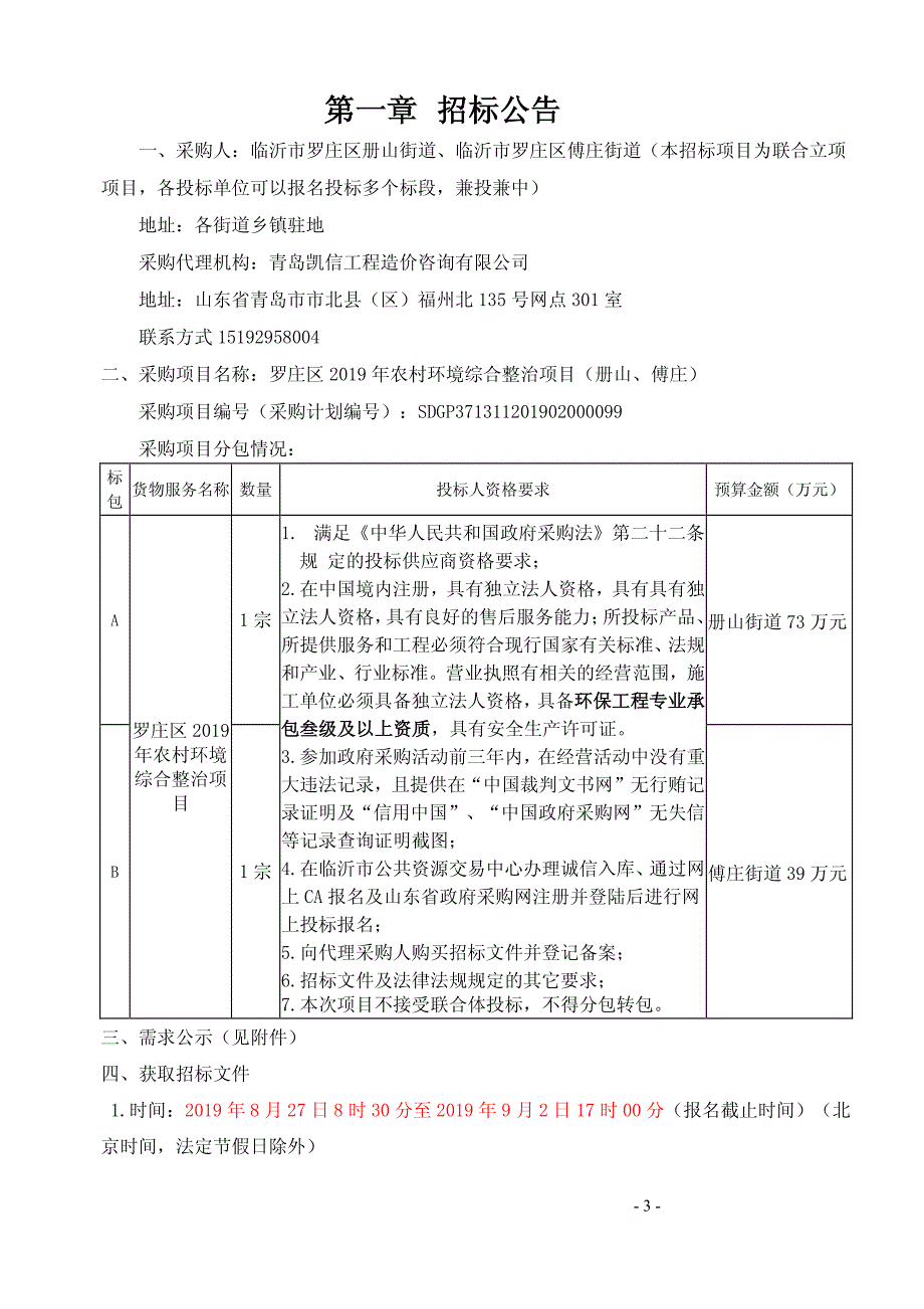 罗庄区2019年农村环境综合整治项目（册山、傅庄）招标文件_第3页