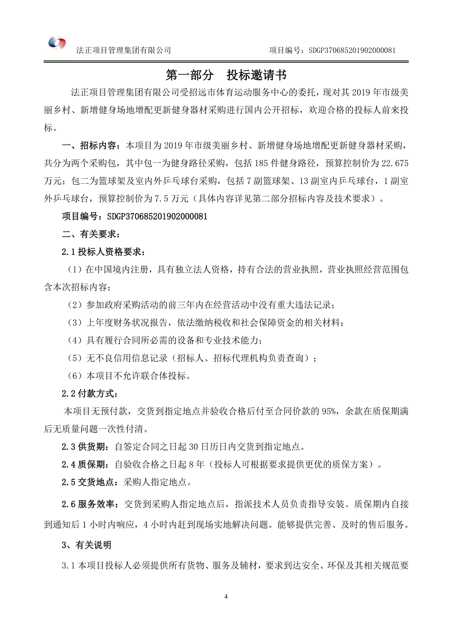 2019年市级美丽乡村、新增健身场地增配更新健身器材采购招标文件_第4页