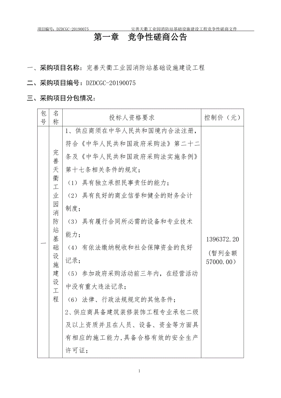 完善天衢工业园消防站基础设施建设工程竞争性磋商文件_第3页