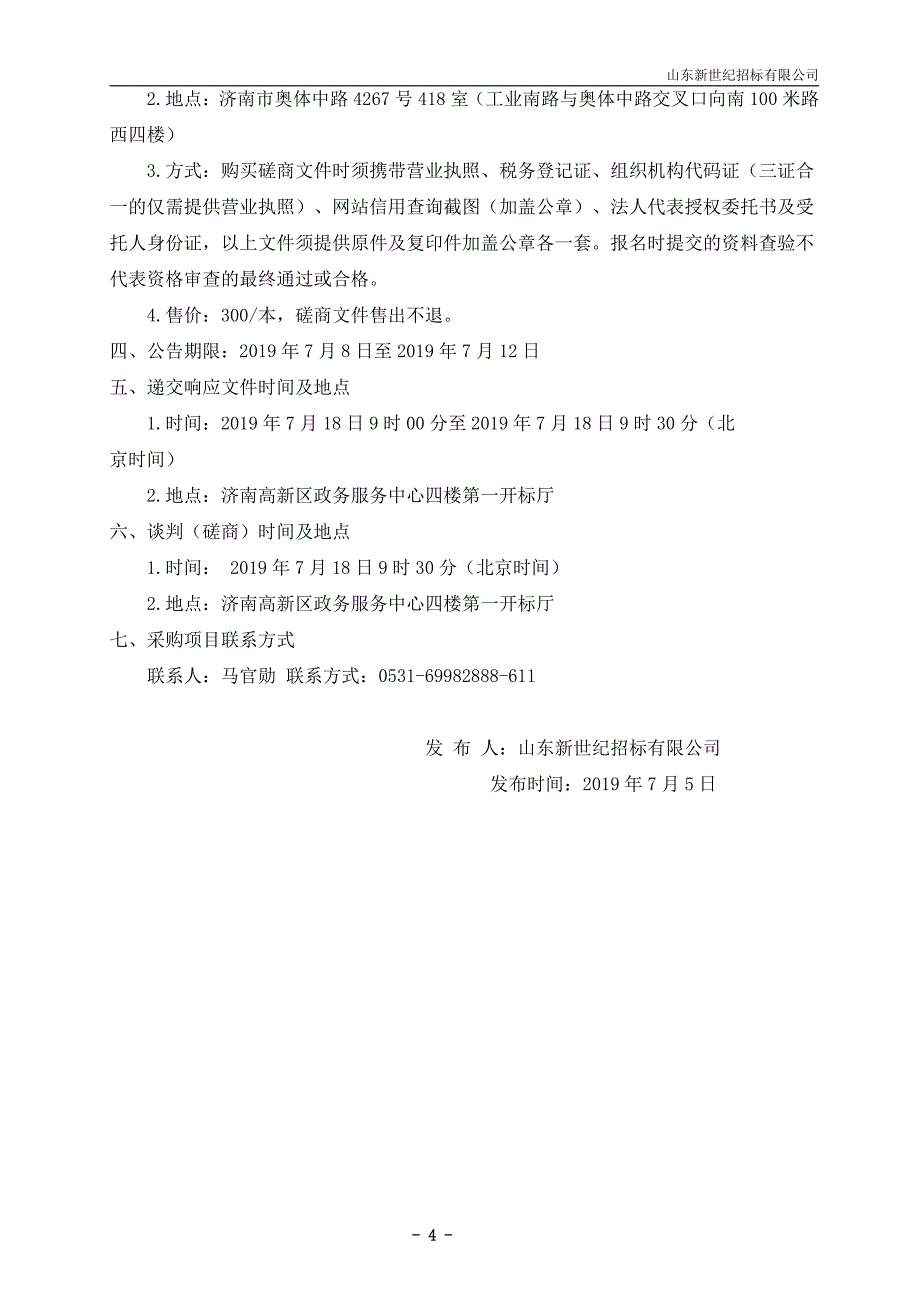 济南高新区凤凰路学校智慧图书管理系统竞争性磋商文件_第4页