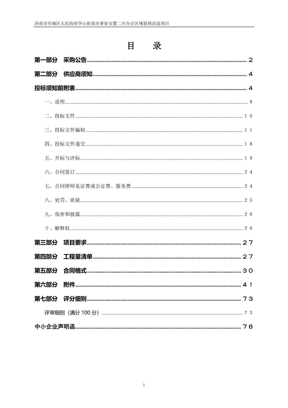 济南市历城区人民政府华山街道办事处安置二区办公区域装修改造项目竞争性磋商文件_第2页