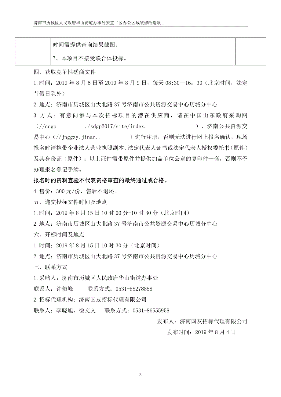 济南市历城区人民政府华山街道办事处安置二区办公区域装修改造项目竞争性磋商文件_第4页