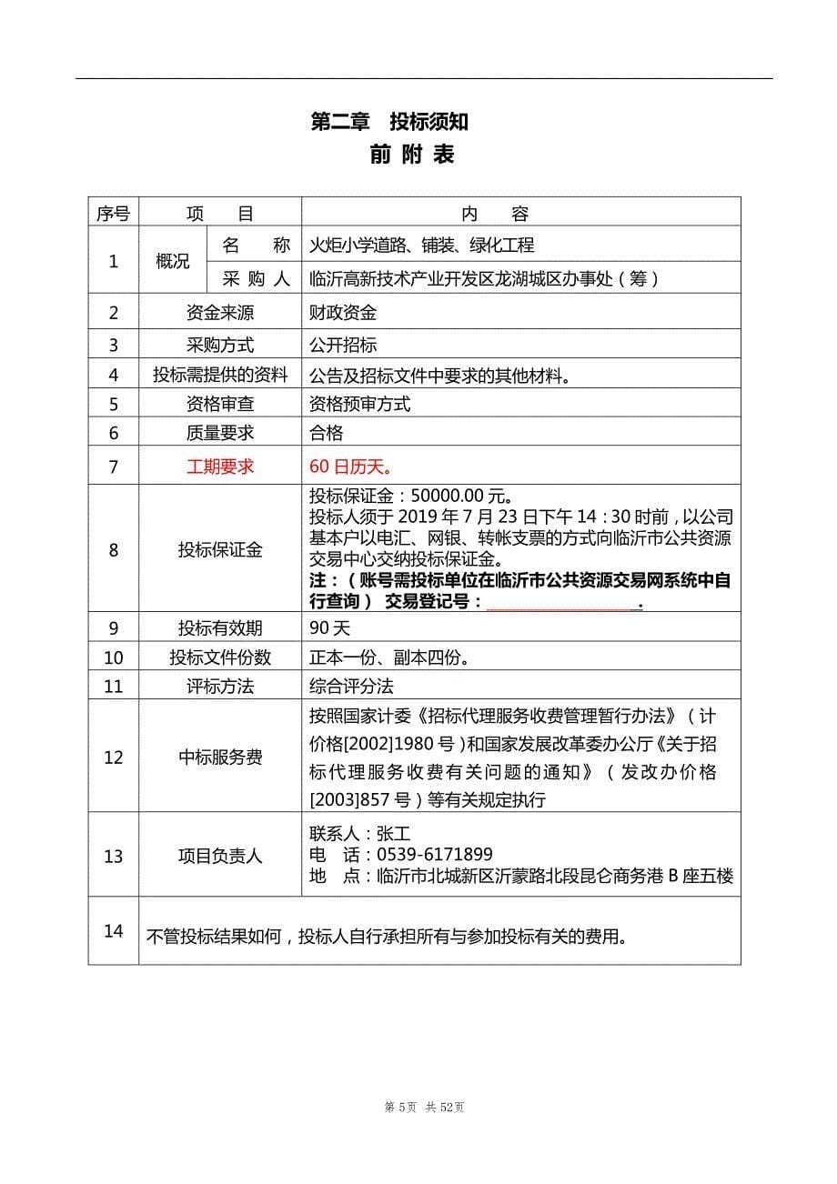 火炬小学道路、铺装、绿化工程招标文件_第5页