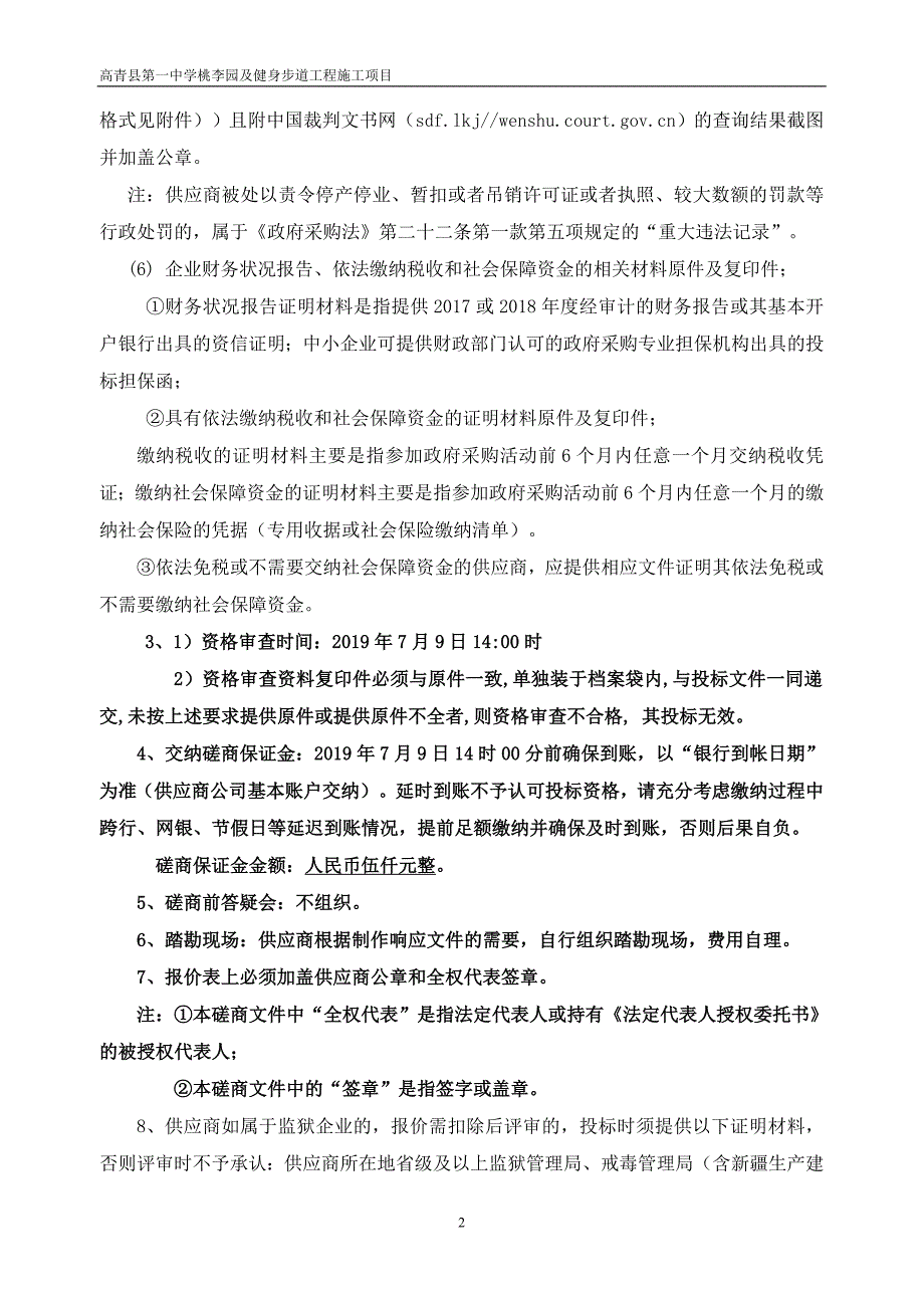 高青县第三中学教学楼内墙刮瓷及路面维修项目竞争性磋商文件_第3页