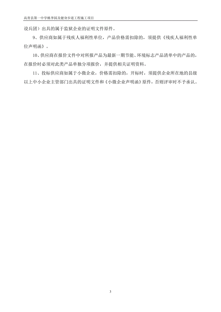 高青县第三中学教学楼内墙刮瓷及路面维修项目竞争性磋商文件_第4页