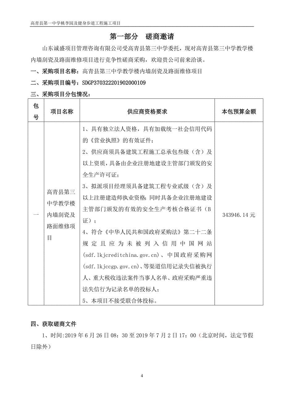 高青县第三中学教学楼内墙刮瓷及路面维修项目竞争性磋商文件_第5页