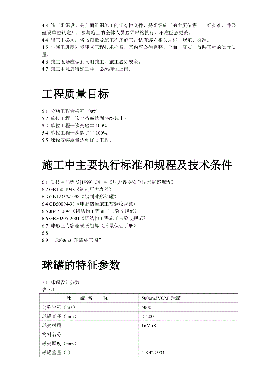 【实用文档】2019年最新球形储罐安装工程施工组织设计方案_第3页