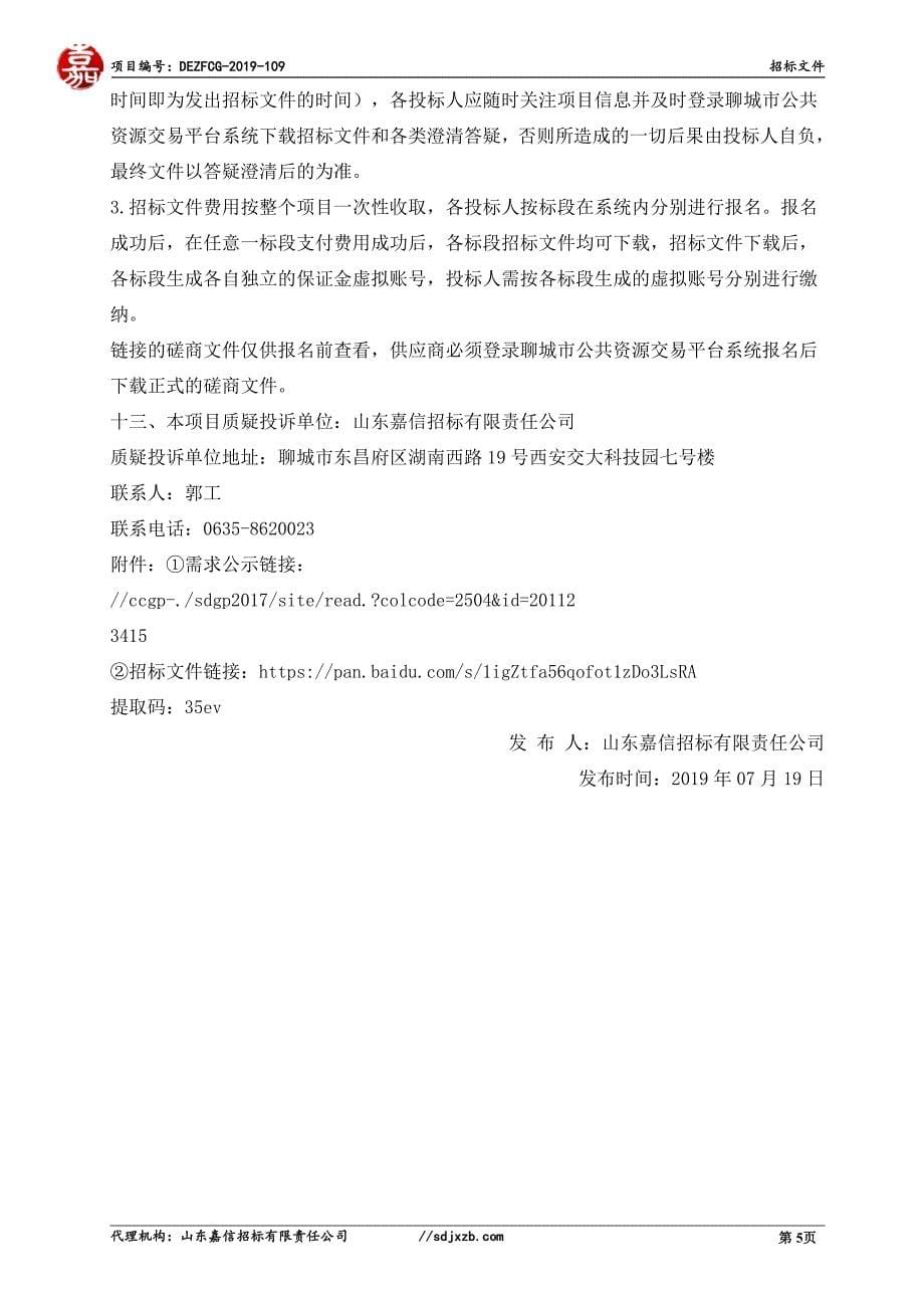 东阿县清洁取暖设备采购及安装工程项目招标文件_第5页
