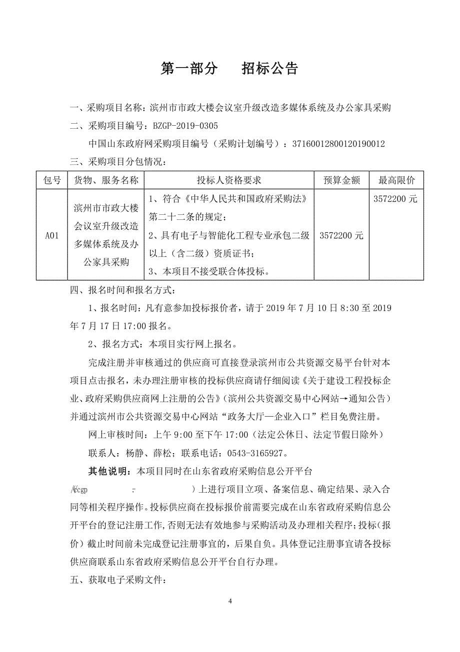 滨州市市政大楼会议室升级改造多媒体系统及办公家具采购公开招标文件_第5页