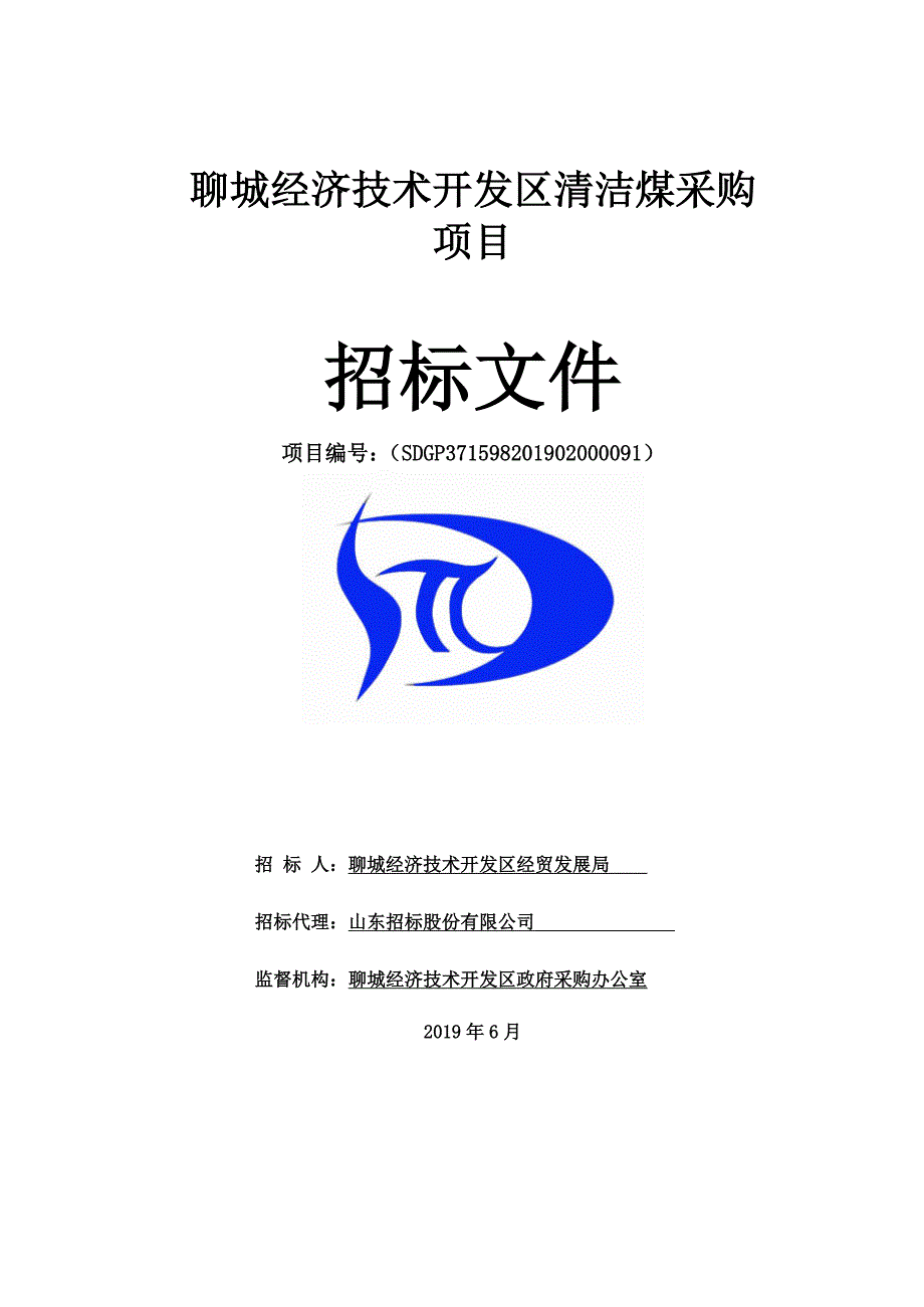 聊城市经济技术开发区清洁煤采购项目招标文件_第1页