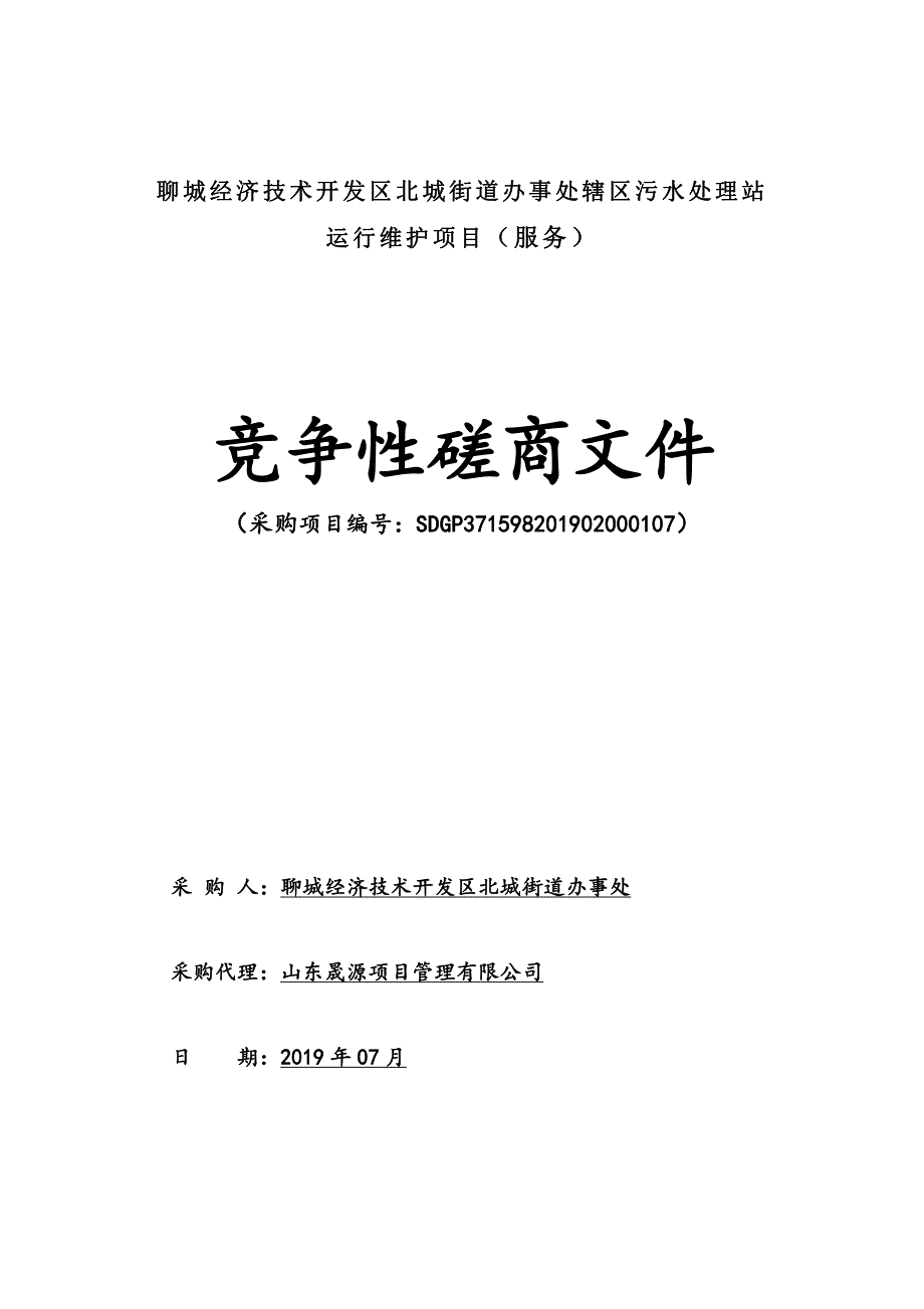 聊城经济技术开发区北城街道办事处辖区污水处理站运行维护项目竞争性磋商文件_第1页