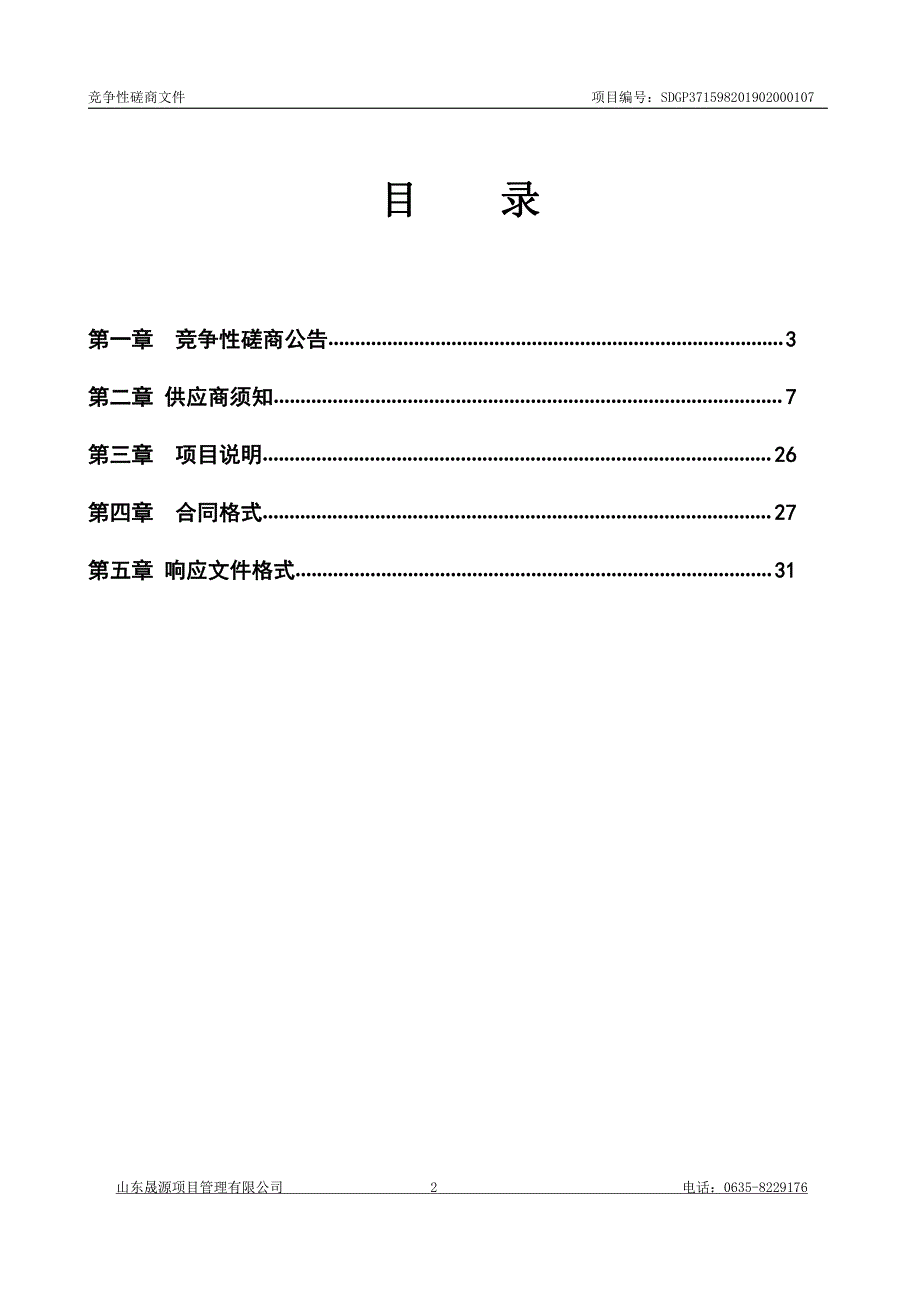 聊城经济技术开发区北城街道办事处辖区污水处理站运行维护项目竞争性磋商文件_第2页