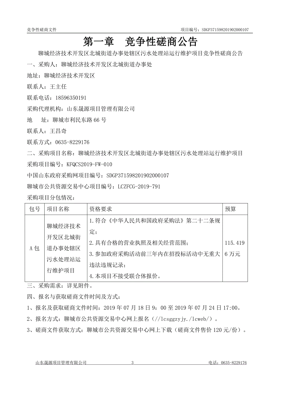 聊城经济技术开发区北城街道办事处辖区污水处理站运行维护项目竞争性磋商文件_第3页