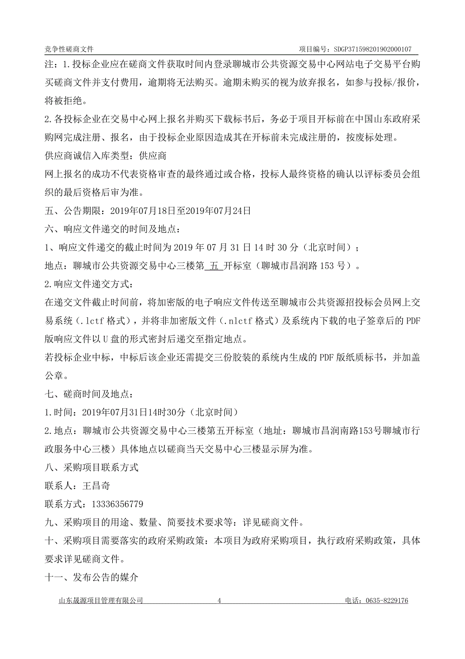 聊城经济技术开发区北城街道办事处辖区污水处理站运行维护项目竞争性磋商文件_第4页