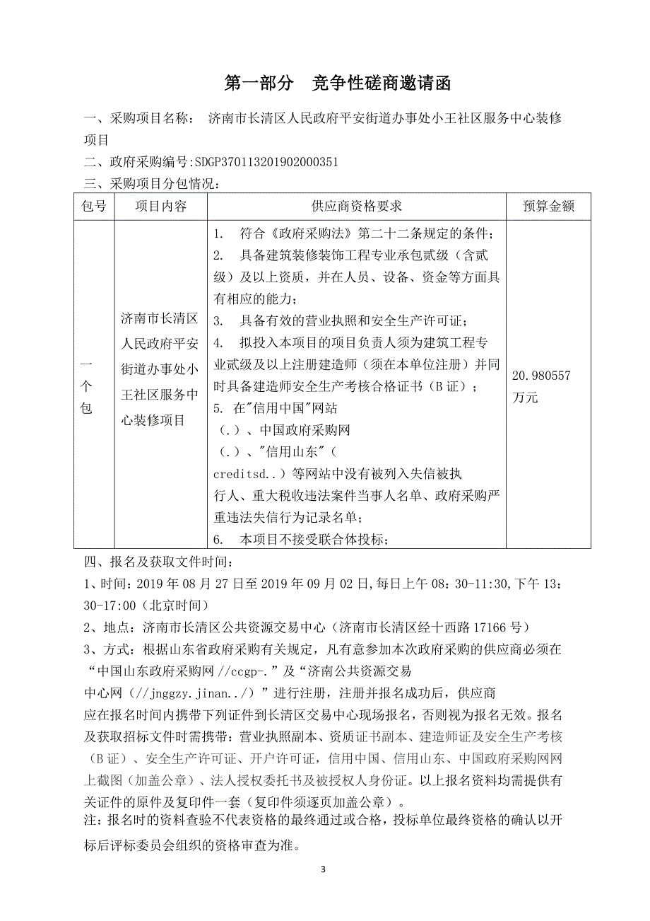 济南市长清区人民政府平安街道办事处小王社区服务中心装修项目竞争性磋商文件_第3页