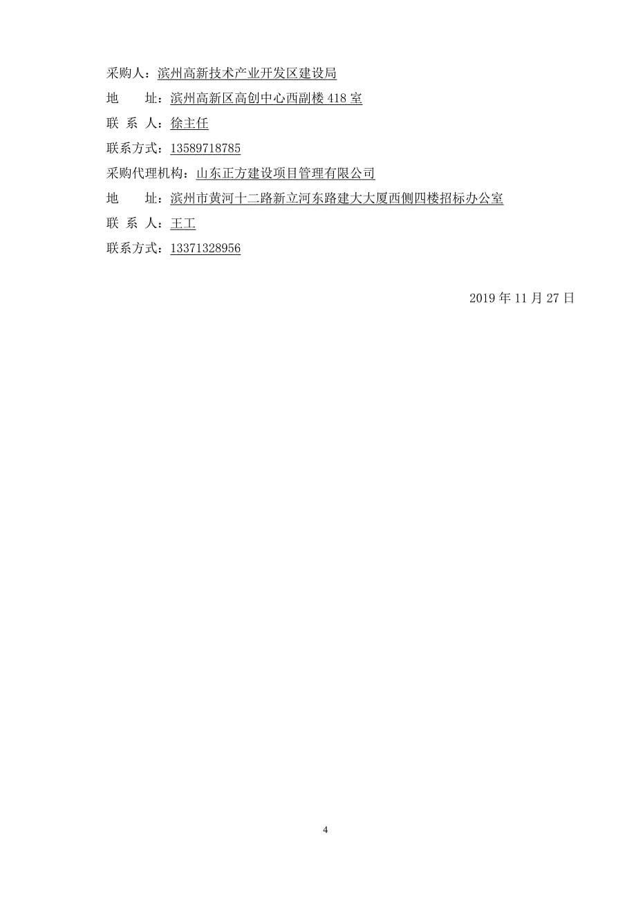 滨州高新区新二路、高十二路绿化提升改造工程竞争性谈判文件_第5页