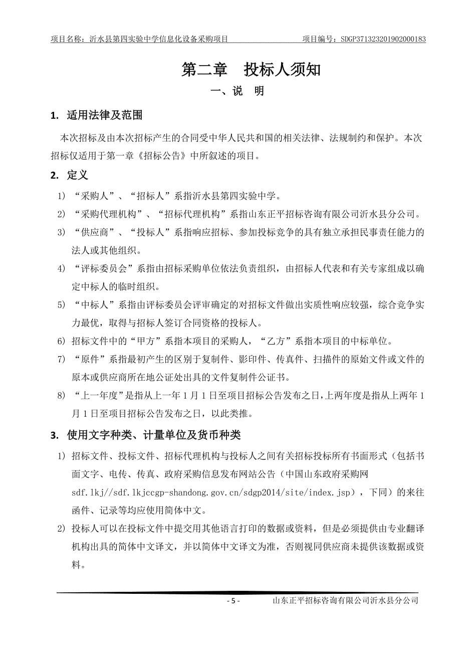 沂水县第四实验中学信息化设备采购项目招标文件_第5页