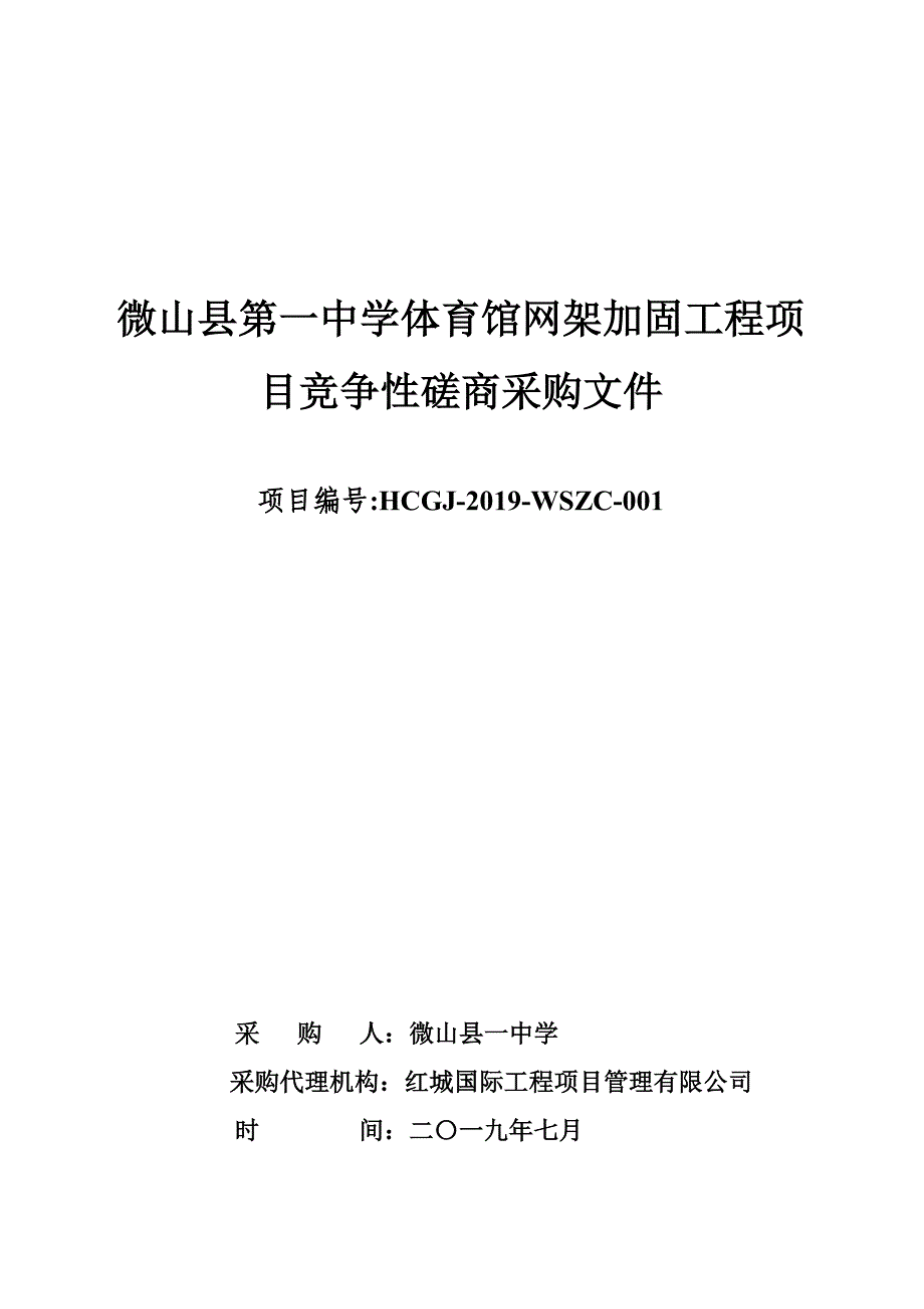 微山县第一中学体育馆网架加固工程项目竞争性磋商文件_第1页