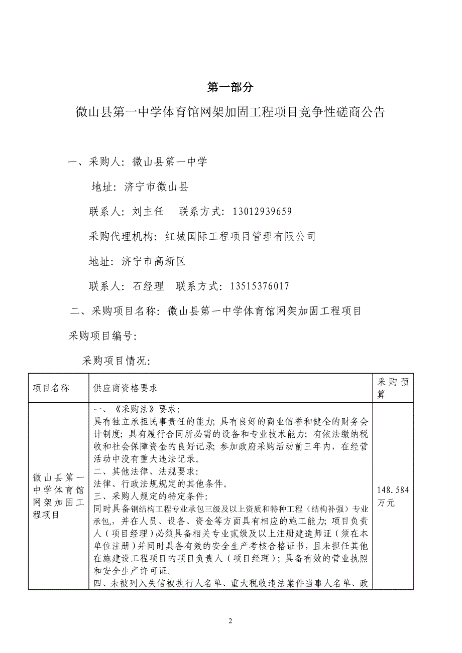 微山县第一中学体育馆网架加固工程项目竞争性磋商文件_第3页