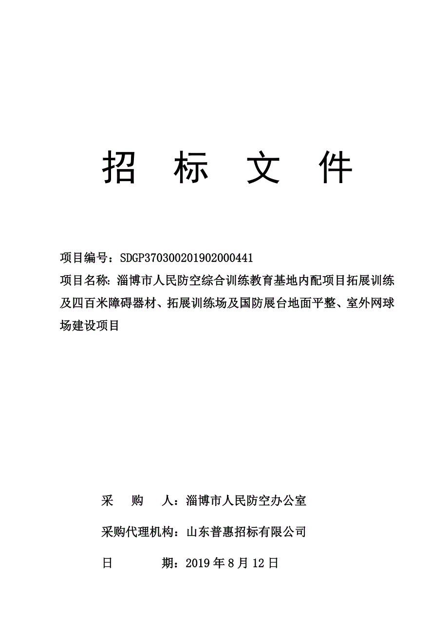 淄博市人民防空综合训练教育基地内配项目拓展训练及四百米障碍器材、拓展训练场及国防展台地面平整、室外网球场建设项目招标文件_第1页