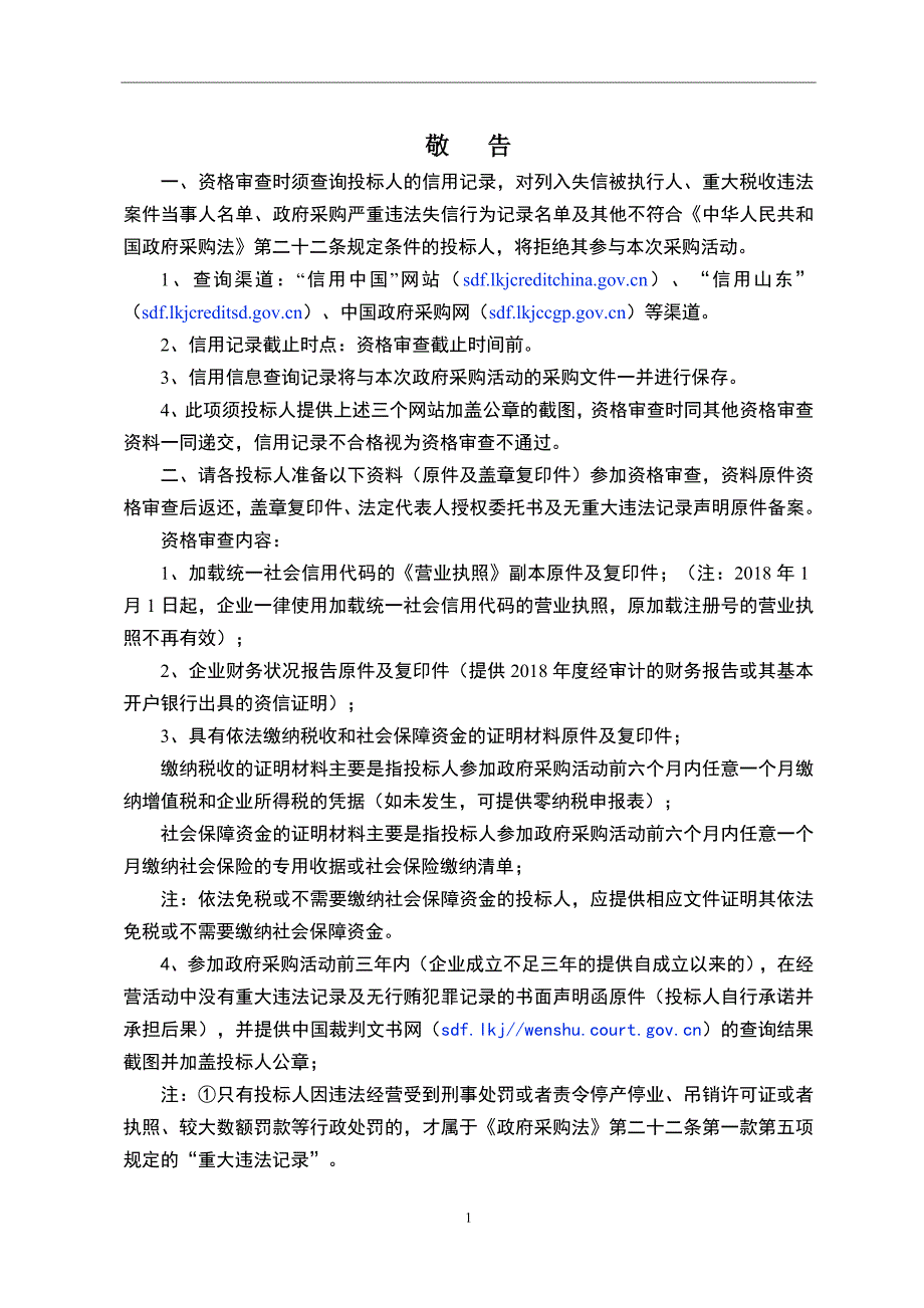 淄博市人民防空综合训练教育基地内配项目拓展训练及四百米障碍器材、拓展训练场及国防展台地面平整、室外网球场建设项目招标文件_第3页