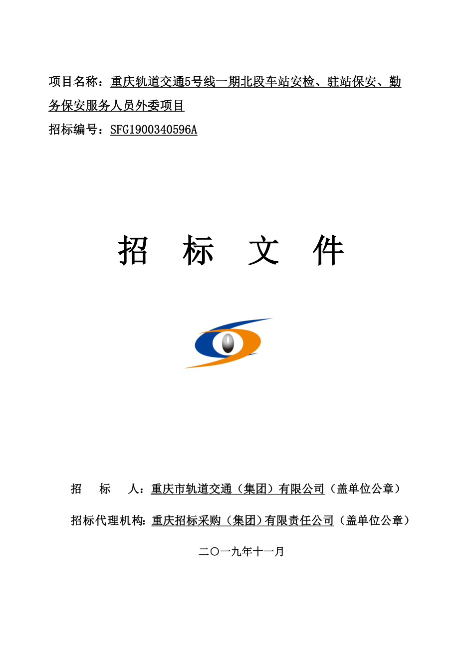 重庆轨道交通5号线一期北段车站安检、驻站保安、勤务保安服务人员外委项目标段一招标文件_第1页