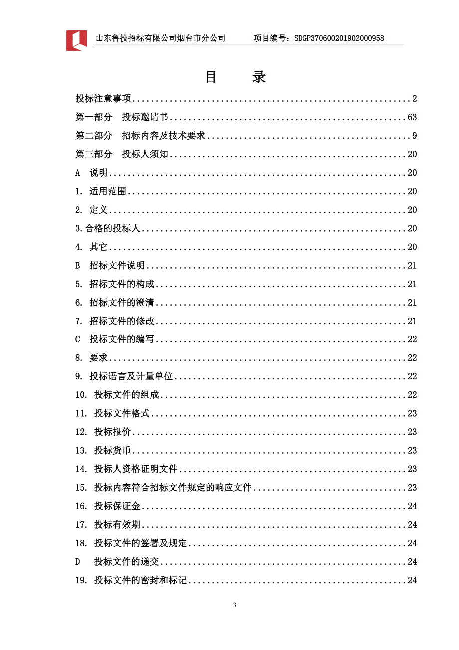 数据中心基础环境改造招标文件_第3页