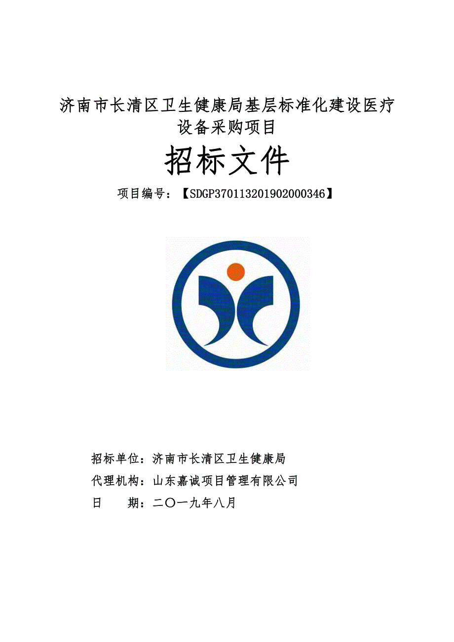 济南市长清区卫生健康局基层标准化建设医疗设备采购项目招标文件_第1页