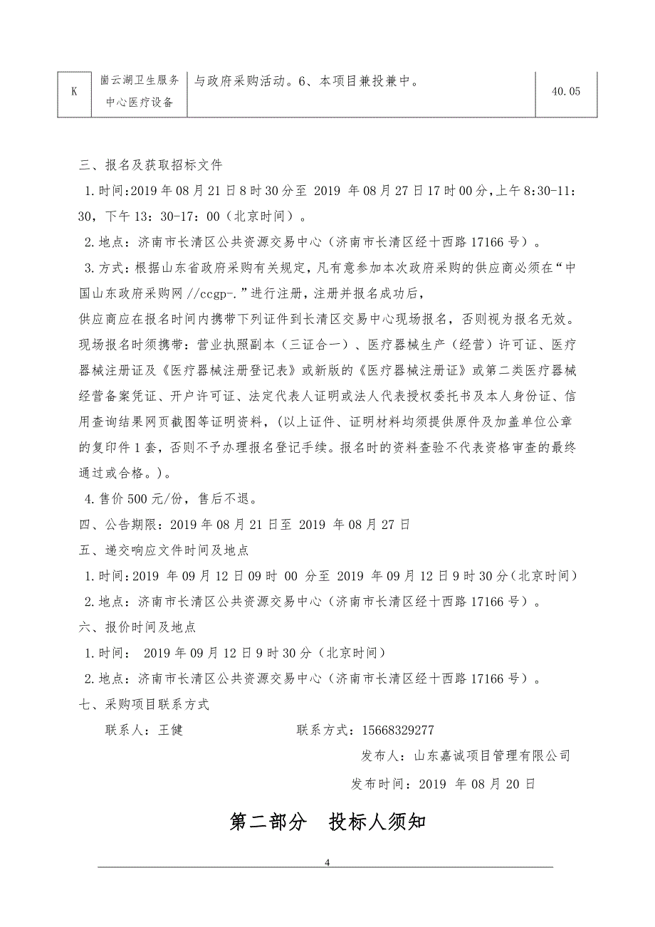 济南市长清区卫生健康局基层标准化建设医疗设备采购项目招标文件_第4页