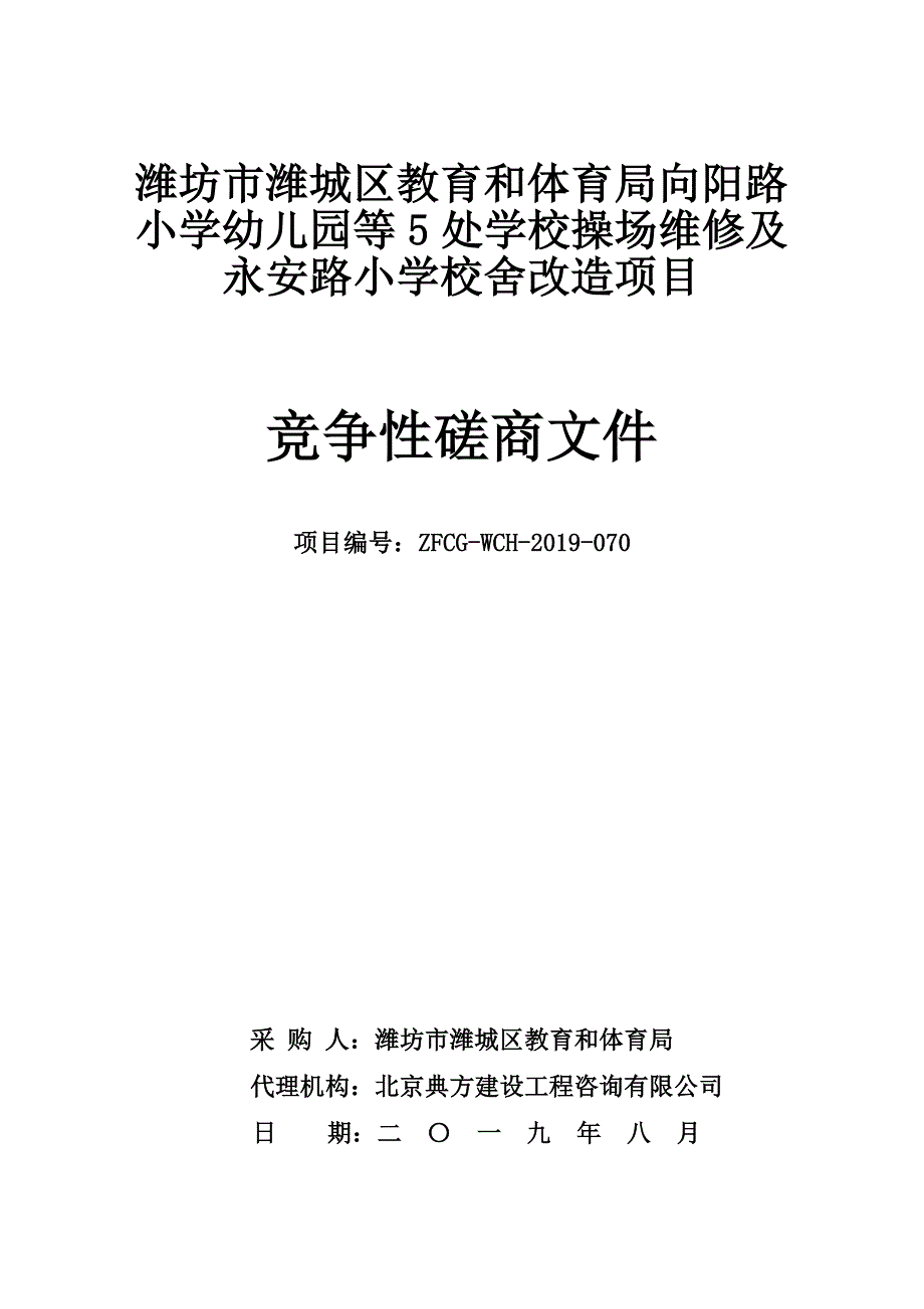 潍坊市潍城区教育和体育局向阳路小学幼儿园等5处学校操场维修及永安路小学校舍改造项目竞争性磋商文件_第1页