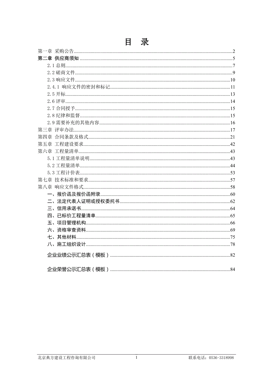 潍坊市潍城区教育和体育局向阳路小学幼儿园等5处学校操场维修及永安路小学校舍改造项目竞争性磋商文件_第2页